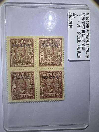 12.6邮票专场 - 新普10重庆中信版孙中山加盖“限新省贴用”邮票4角四方连