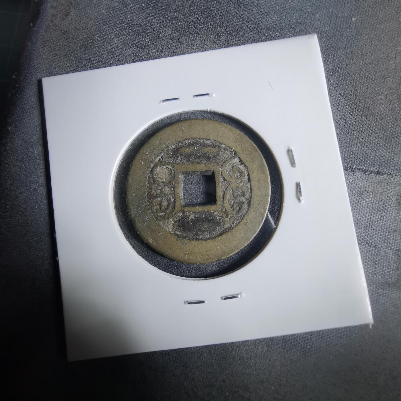 沼泽如烟--第921场 乾隆通宝