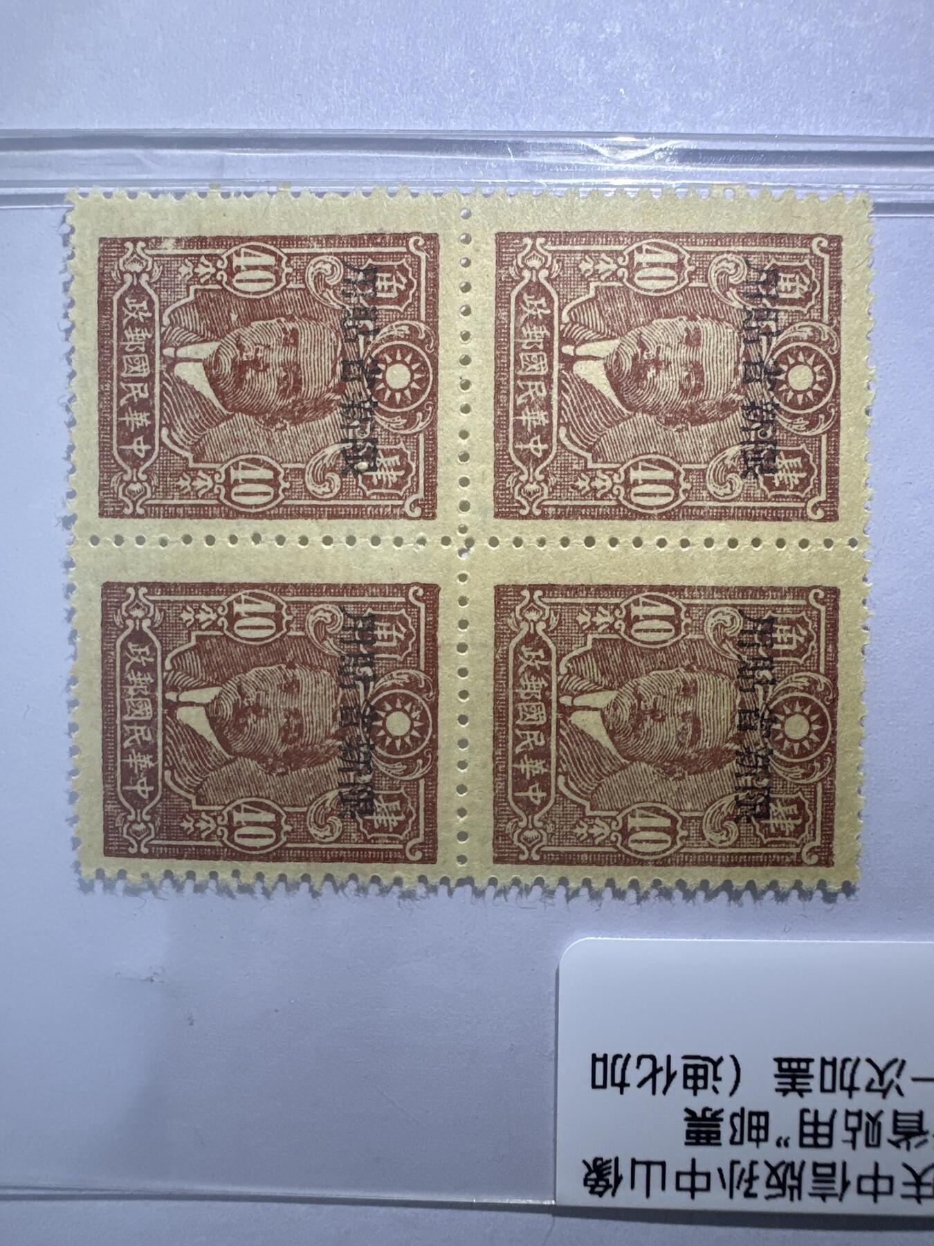 12.6邮票专场 新普10重庆中信版孙中山加盖“限新省贴用”邮票4角四方连