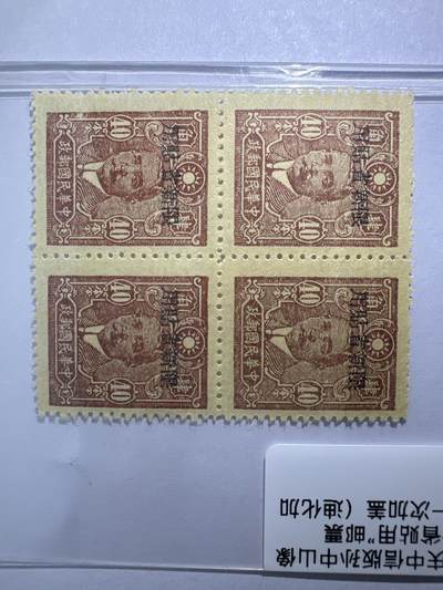 12.26邮票专场 新普10重庆中信版孙中山加盖“限新省贴用”邮票4角四方连