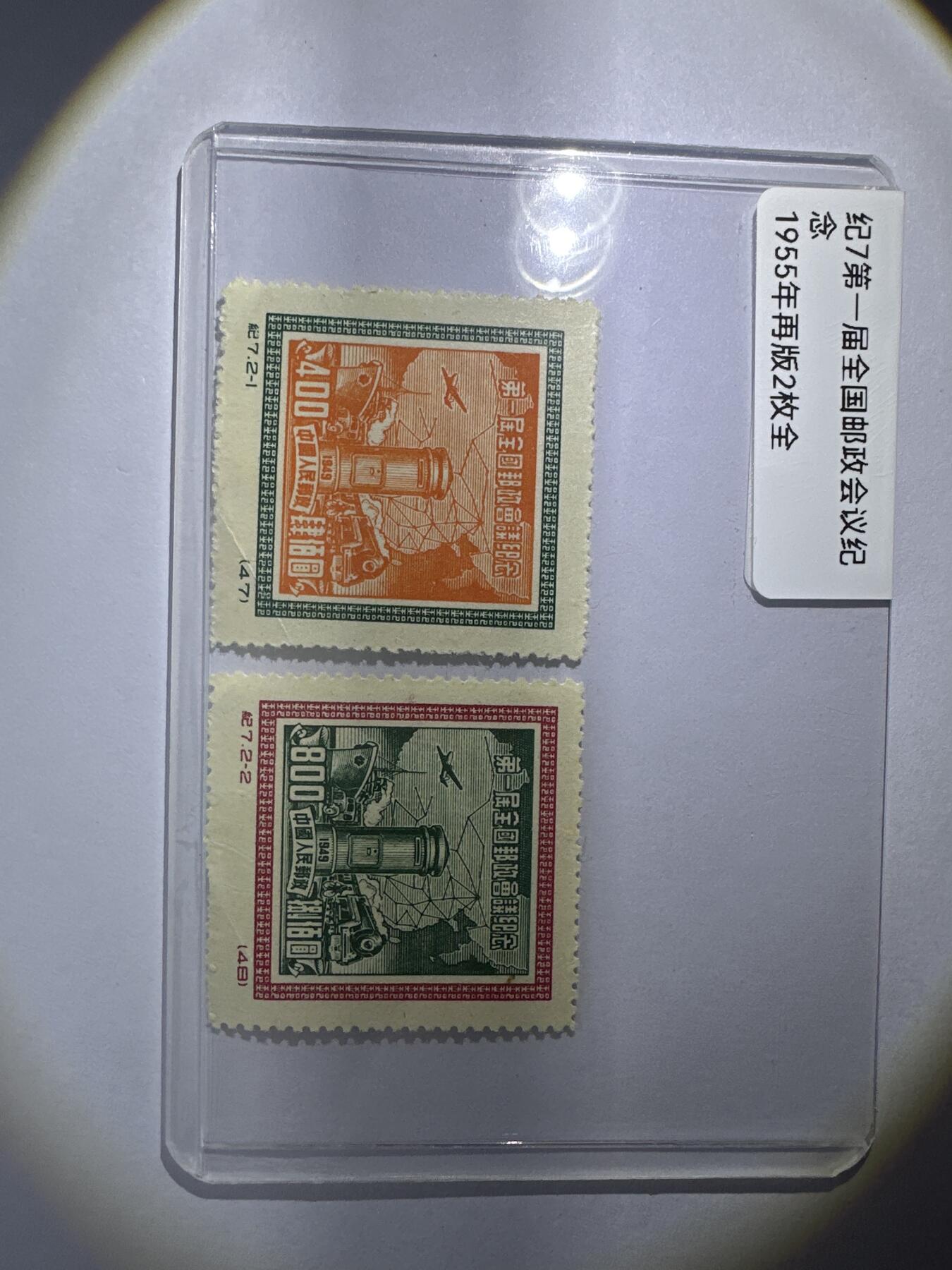 12.6邮票专场 纪7第一届全国邮政会议纪念 1955年再版2全