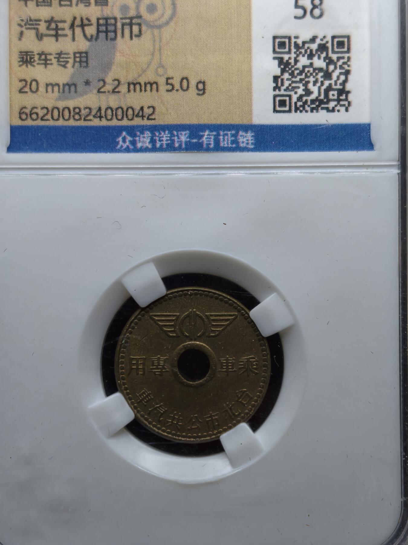 凯旋世界勋赏（第20期）（欢迎送拍）（对拍品有疑问请询问客服，不接受到手刀，出价默认拍品品相。请认真阅读拍卖规则！出价默认已认可！）（收到货请录制开箱视频，无视频概不处理问题。） 台湾汽车代用币