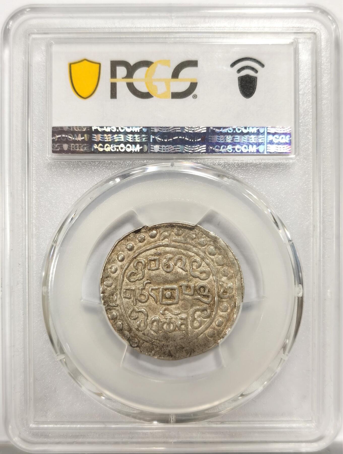 博洋堂世界钱币拍卖第150期（全场包邮） PCGS AU53 西藏1821嘉庆二十五年宝藏银币 高分原味包浆 难得的状态