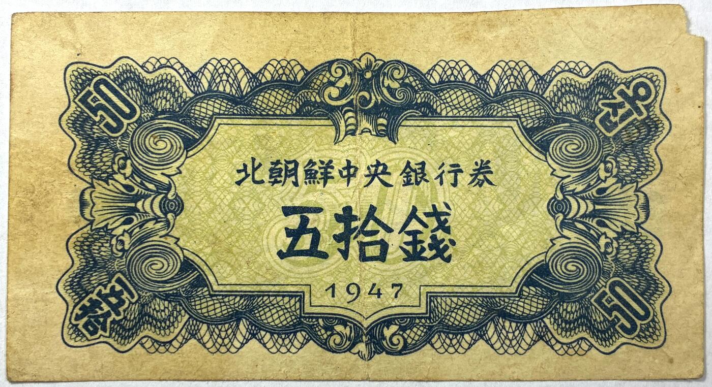 【雨安】【直播拍卖】【世界币章118期-裸币】2025-12-05 周五 19:30 保真 [纸钞世界] 朝鲜 中央银行券 50钱 五拾钱