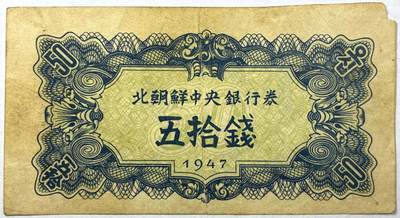 【雨安】【直播拍卖】【世界币章118期-裸币】2025-12-05 周五 19:30 保真 - [纸钞世界] 朝鲜 中央银行券 50钱 五拾钱