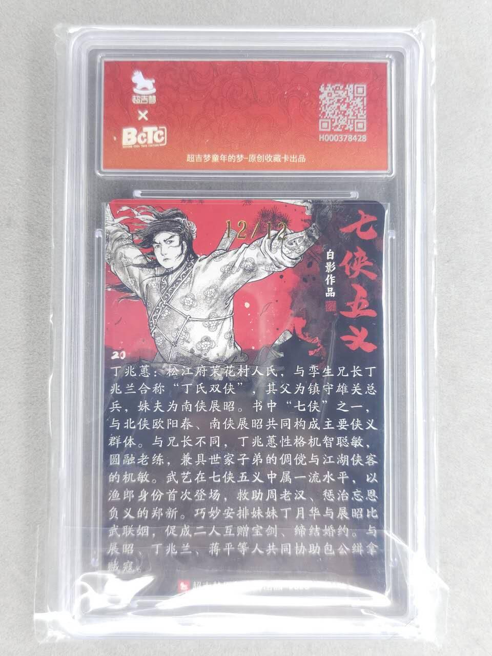 龙虎卡牌六七场 （无佣金，周六结拍，欢迎送拍） 【10⭐ 亲签 编号12/12】粗闪评级卡 超吉梦 白影-丁兆惠 爆金 尾编（收藏佳品）