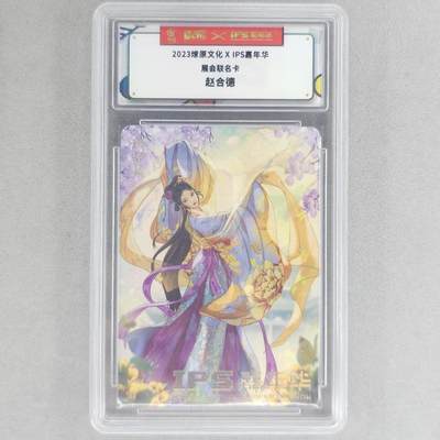 龙虎卡牌六六场 （无佣金，周六结拍，欢迎送拍） - 普卡联名卡 燎原✘ips 赵合德