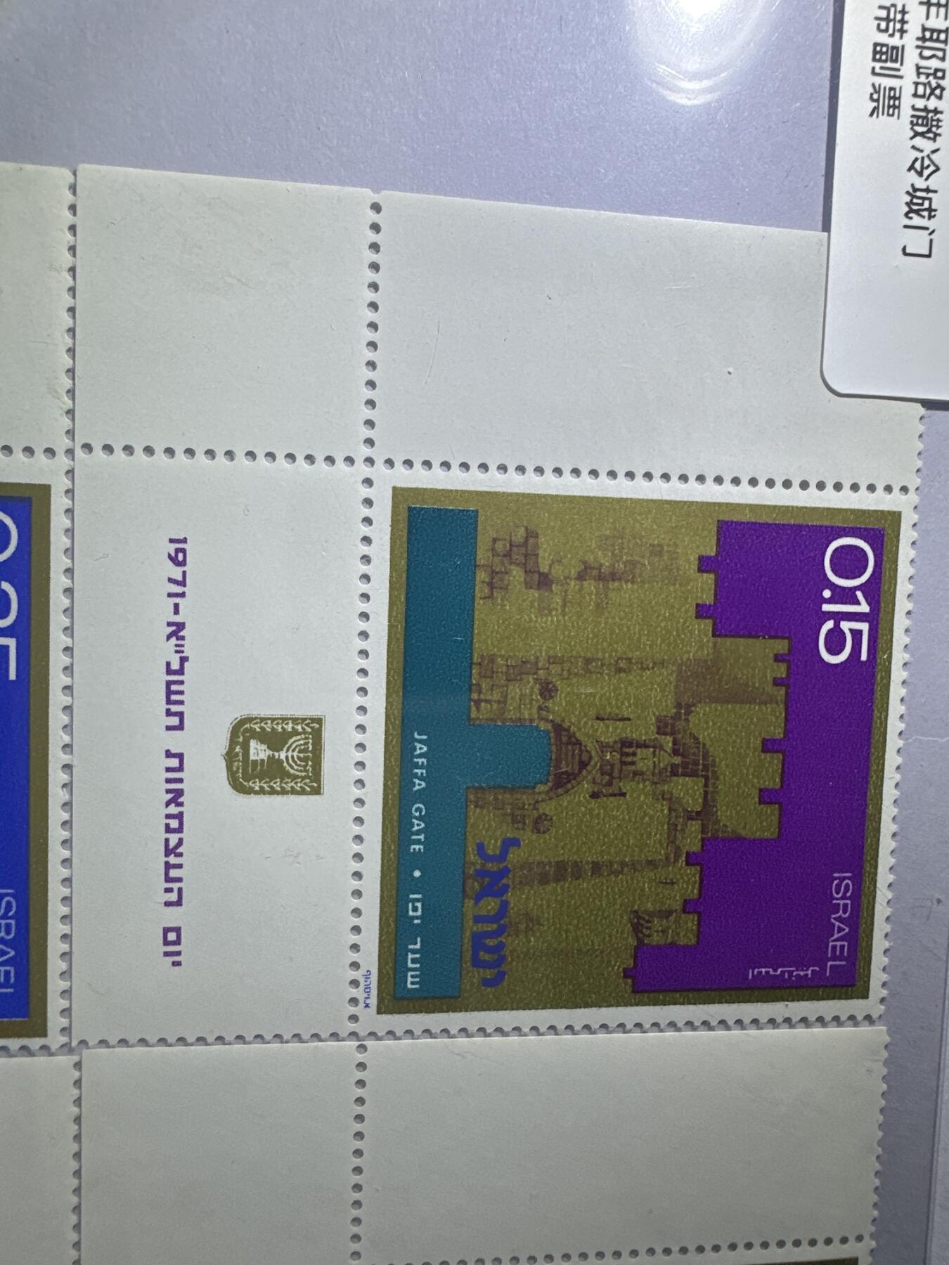 12.6邮票专场 以色列1971年耶路撒冷城门4全带副票