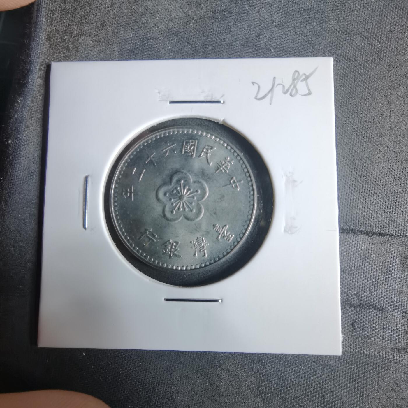 沼泽如烟--第921场 民国六十二年一元