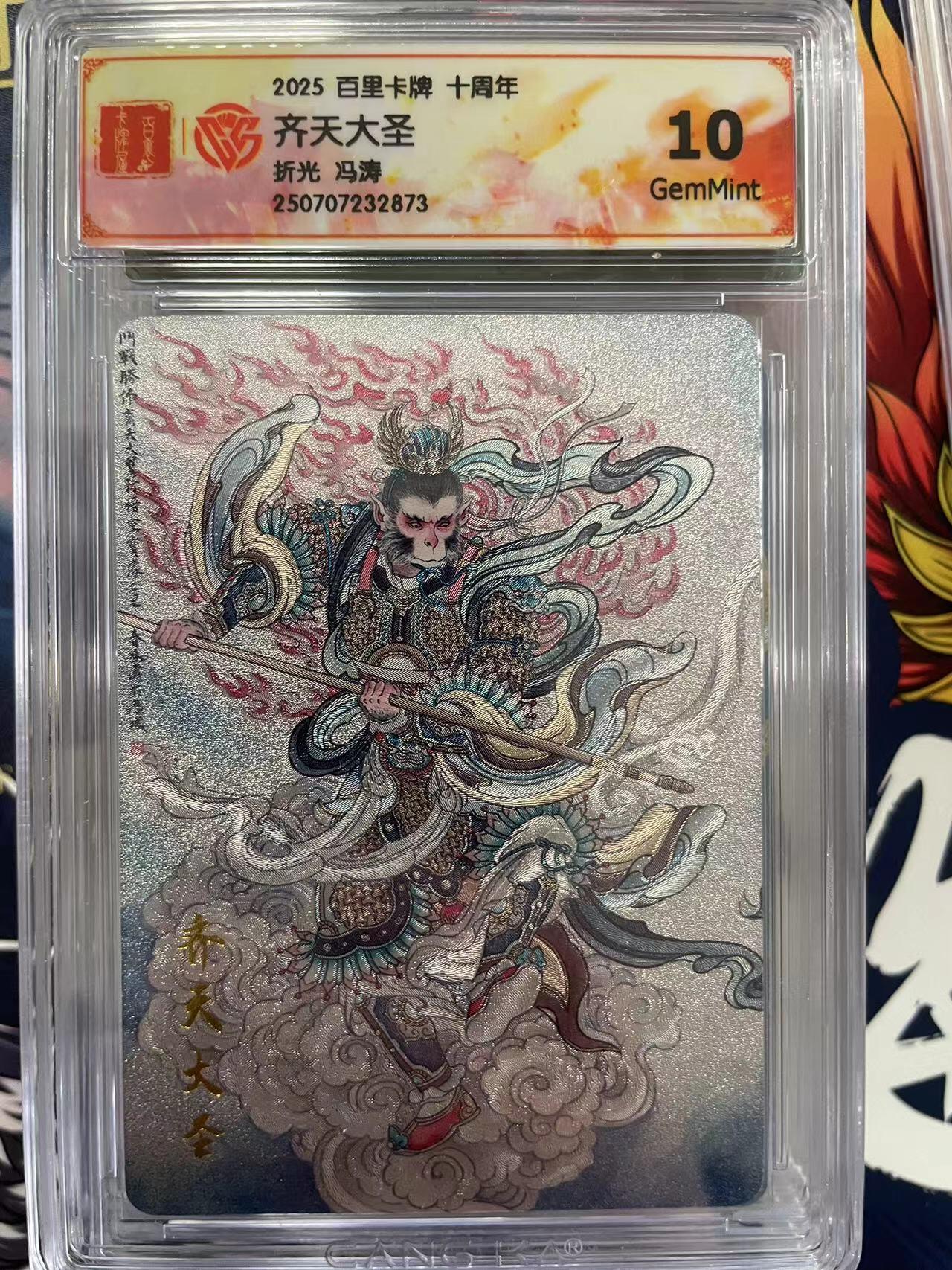 第十五期 2025 百里卡牌 十周年齐天大圣折光 冯涛