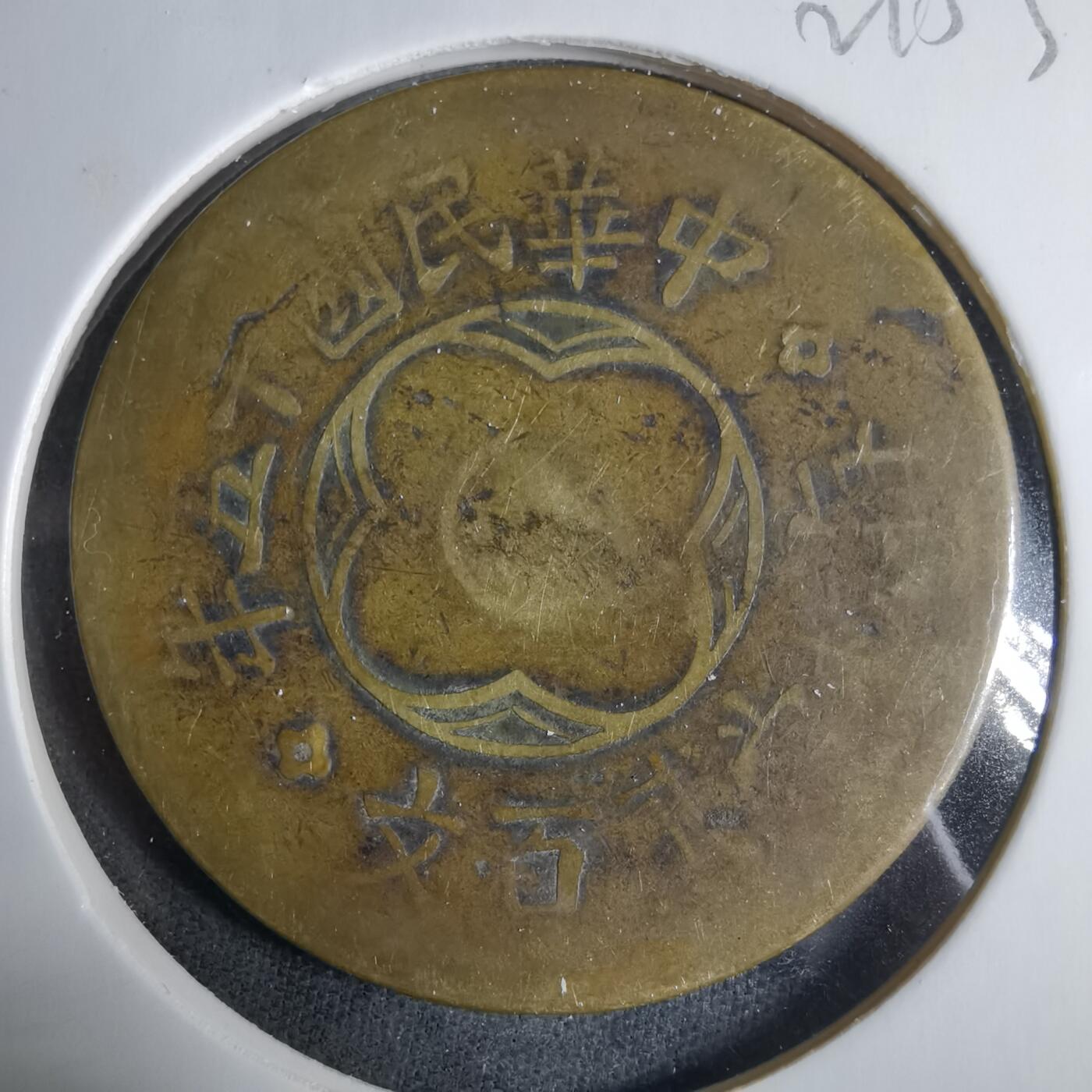 沼泽如烟--第921场 民国十五年二百文