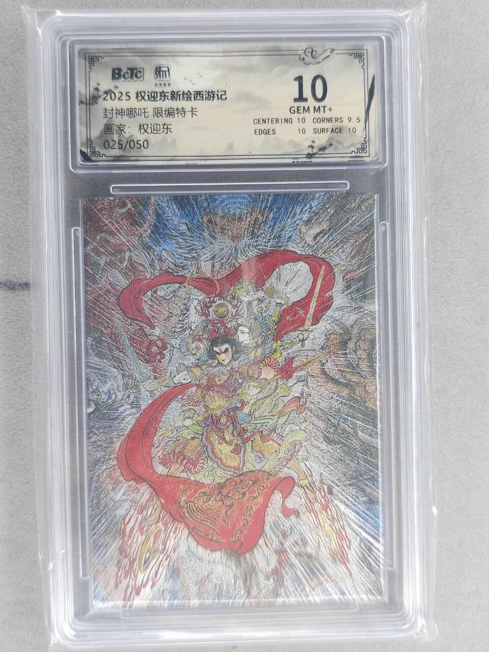 龙虎卡牌六六场 （无佣金，周六结拍，欢迎送拍） 【编号25】粗闪评级卡 昆仑万象 权迎东-哪吒 10分