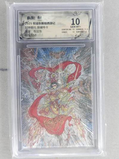 龙虎卡牌六六场 （无佣金，周六结拍，欢迎送拍） - 【编号25】粗闪评级卡 昆仑万象 权迎东-哪吒 10分