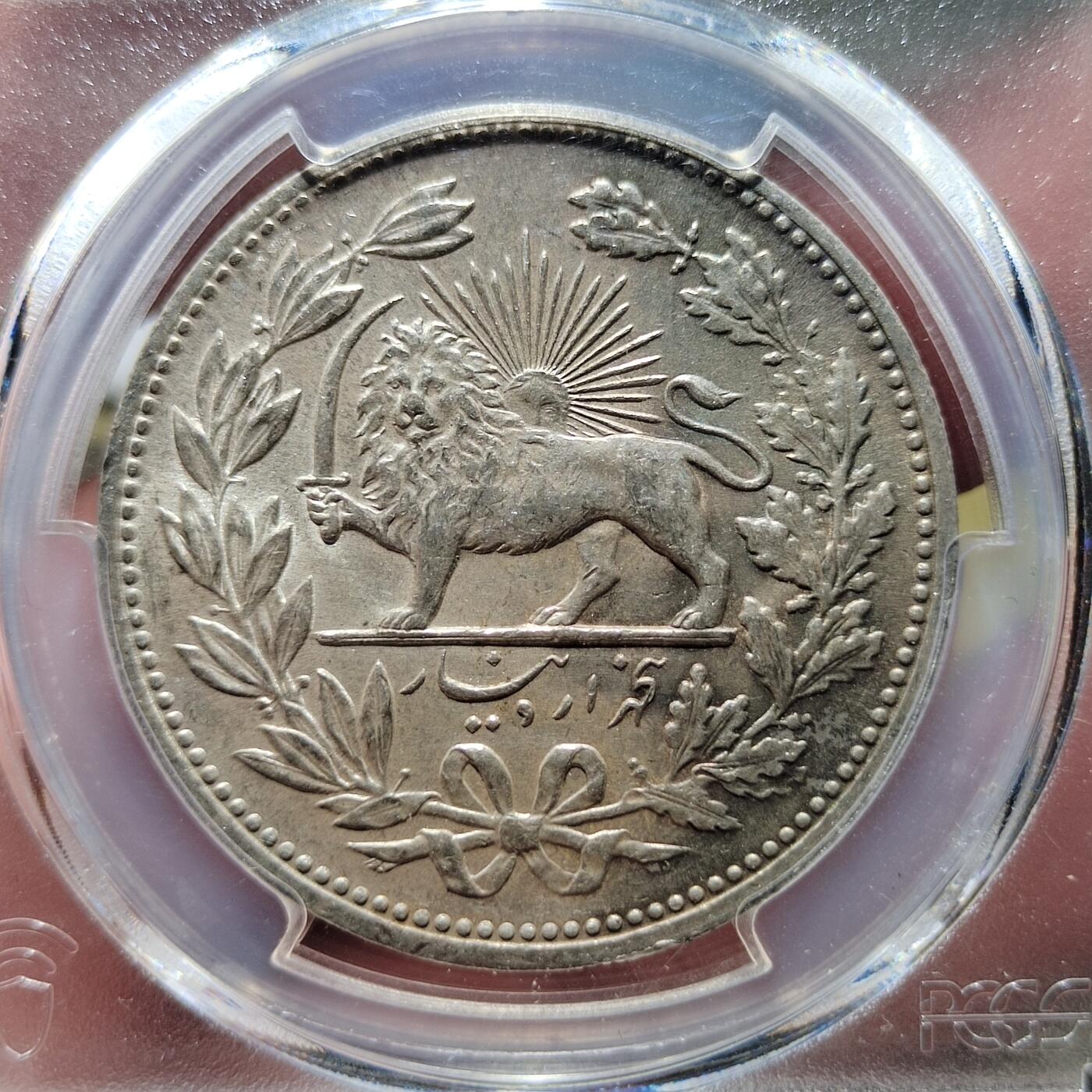 中外钱币第六场 PCGS-MS62伊朗1902年5000第纳尔