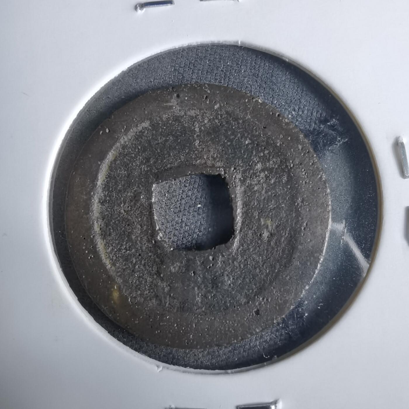 沼泽如烟--第921场 洪武通宝