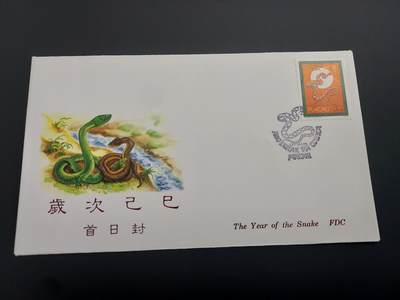理想集藏 / 博彦收藏   12月10日 8点 邮票专场 全场包邮 - 澳门 蛇年 首日封