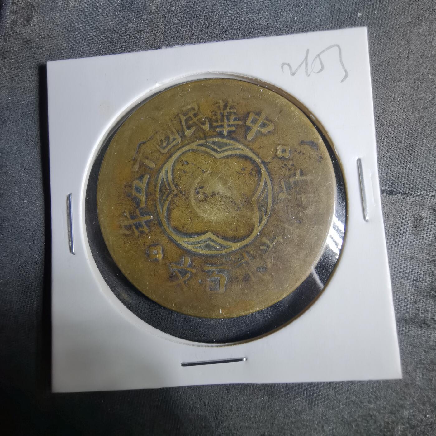 沼泽如烟--第921场 民国十五年二百文