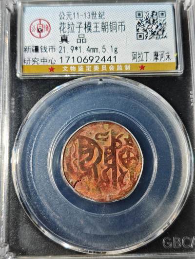 92期回流戒指饰品杂件纪念章丝路钱币专场 - 丝路钱币评级币