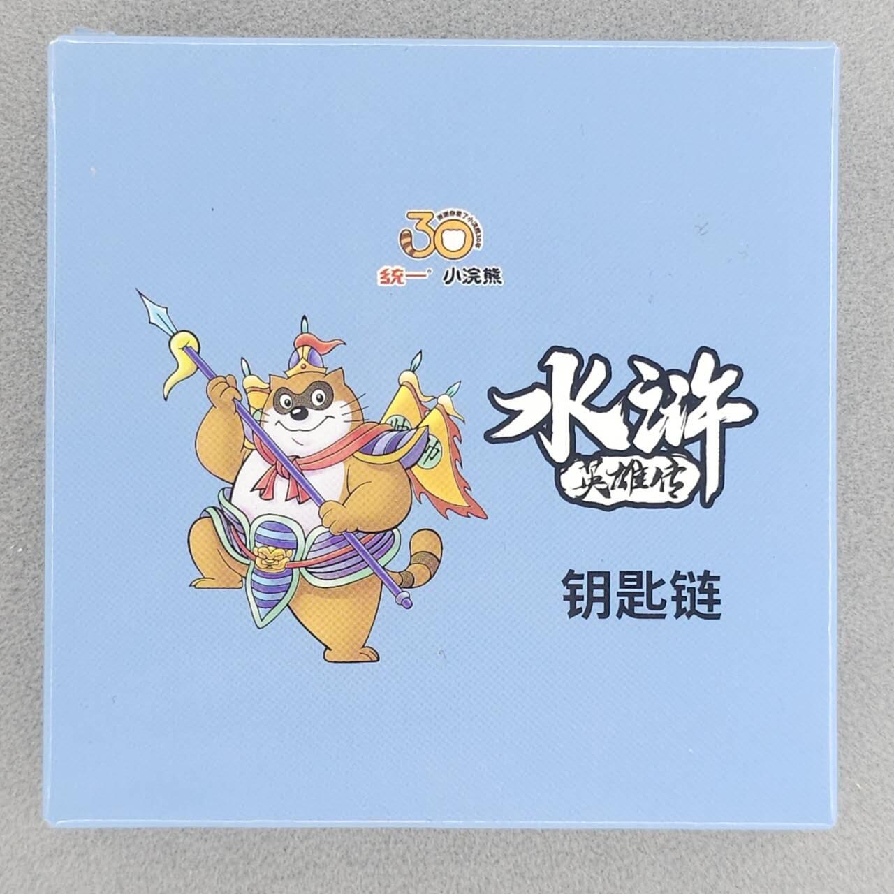 龙虎卡牌六六场 （无佣金，周六结拍，欢迎送拍） 小浣熊30周年 水浒英雄传 钥匙链