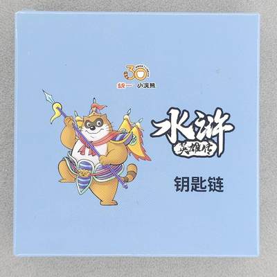 龙虎卡牌六六场 （无佣金，周六结拍，欢迎送拍） - 小浣熊30周年 水浒英雄传 钥匙链