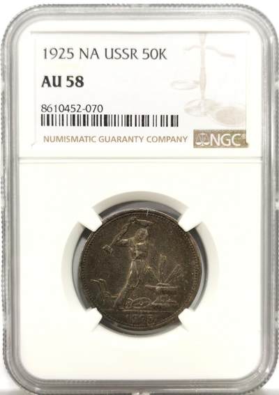 博洋堂世界钱币拍卖第150期（全场包邮） - NGC AU58 苏联1925年50戈比打铁银币，黑包浆中带着五彩，难得五彩斑斓的黑，经典品种