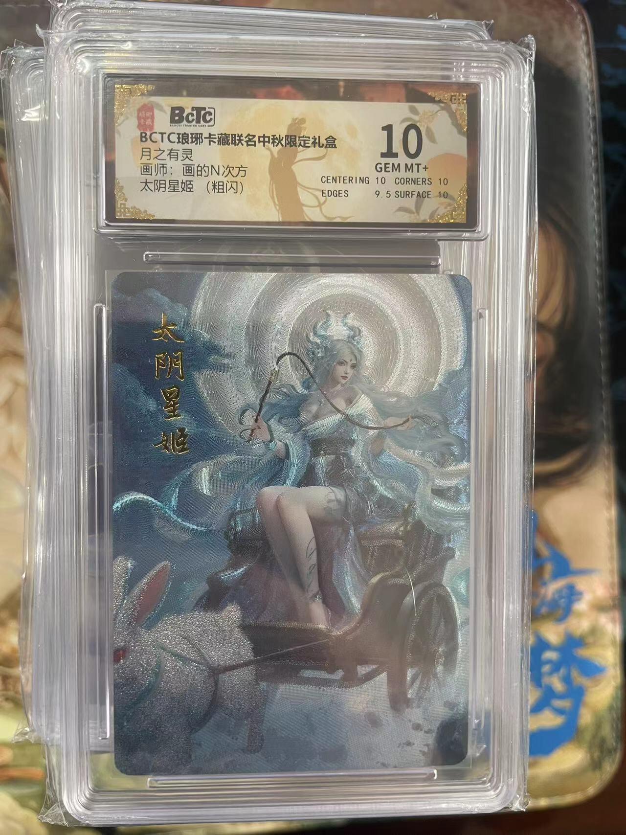 第十五期 BCTC琅琊卡藏联名中秋限定礼盒月之有灵画师:画的N次方太阴星姬 (粗闪 10分