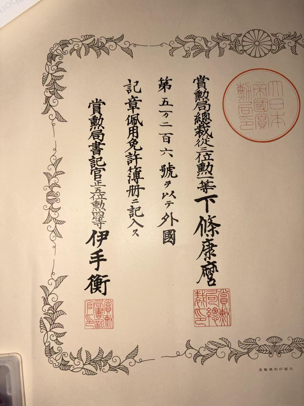 盛世勋华——号角文化勋章邮票专场拍卖第293期 牢记历史 勿忘国耻—日本伪满建国功劳奖章配用 获得者为陆军中尉安達禎作（后任31师团中佐副官 英帕尔战役末期战死）