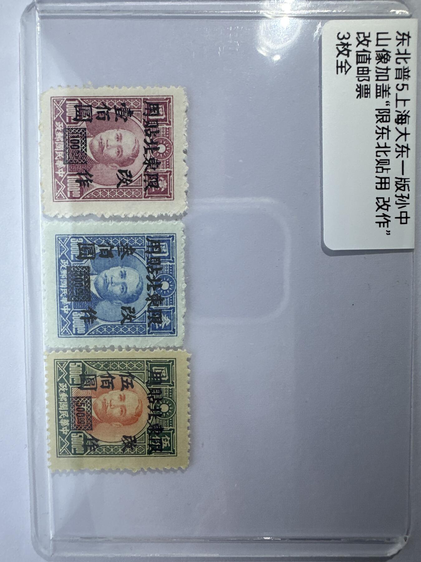 12.6邮票专场 东北普5上海大东一版孙中山加盖“限东北贴用 改作”改值邮票 3全