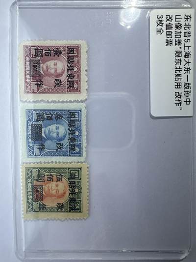 12.6邮票专场 - 东北普5上海大东一版孙中山加盖“限东北贴用 改作”改值邮票 3全