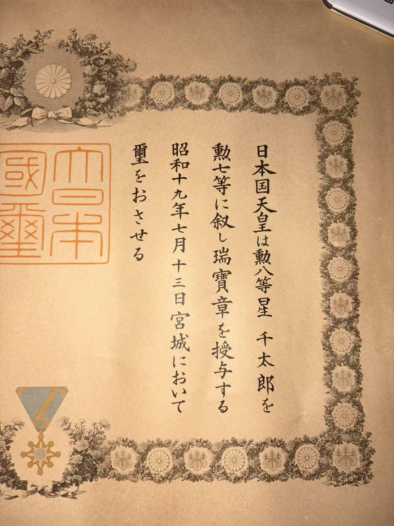 盛世勋华——号角文化勋章邮票专场拍卖第292期 牢记历史 勿忘国耻—日本勋七等瑞宝勋章证书  获得者为星千太郎 战后补发