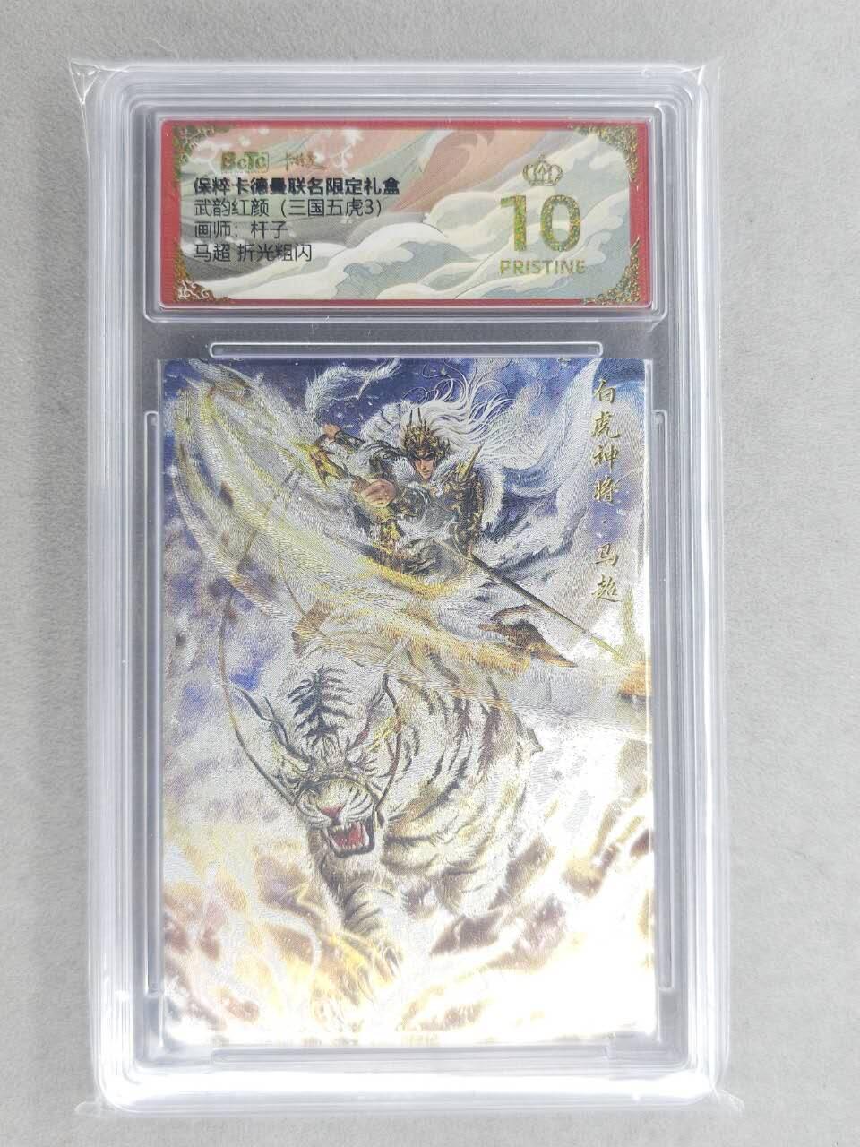 龙虎卡牌六六场 （无佣金，周六结拍，欢迎送拍） 【10⭐】粗闪评级卡 卡德曼盲盒 杆子-五虎马超 爆金