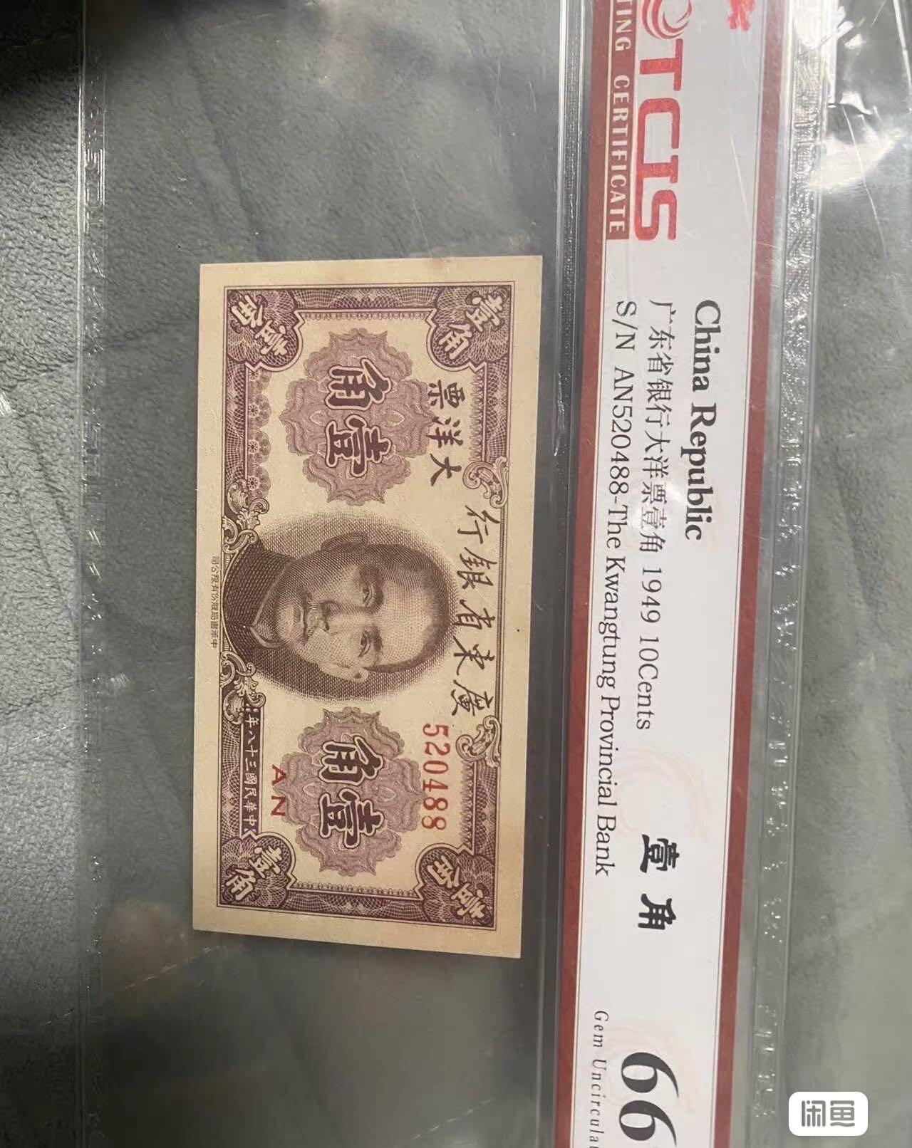 小英开心拍第317期 广东省银行大洋票壹角，1949年TCIS评级66分，编号AN520488，品相完美