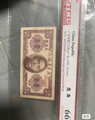 小英开心拍第317期 - 广东省银行大洋票壹角，1949年TCIS评级66分，编号AN520488，品相完美