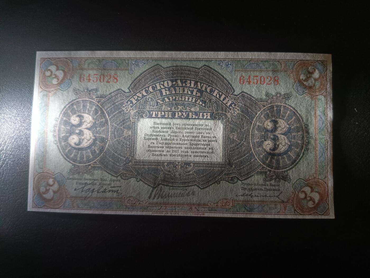 2025十二月第一期，总206期 俄罗斯-亚洲银行（华俄道胜银行）1917版3卢布无字轨AUNC哈尔滨地名，稀有面值，因此时期行长名字而俗称“霍尔瓦特票”，火车