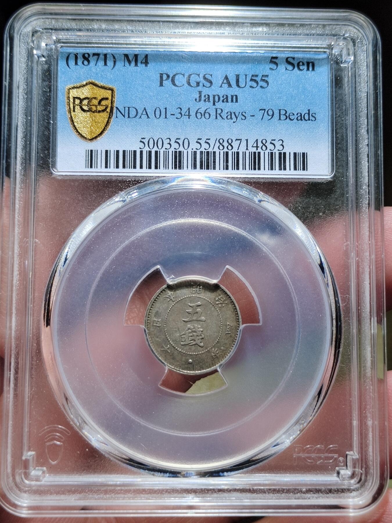 中外钱币第六场 PCGS-AU55日本明治四年五钱前期