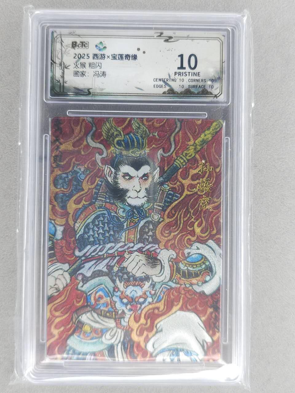 龙虎卡牌六六场 （无佣金，周六结拍，欢迎送拍） 【10⭐】粗闪评级卡 水墨文化 冯涛-火猴 爆金