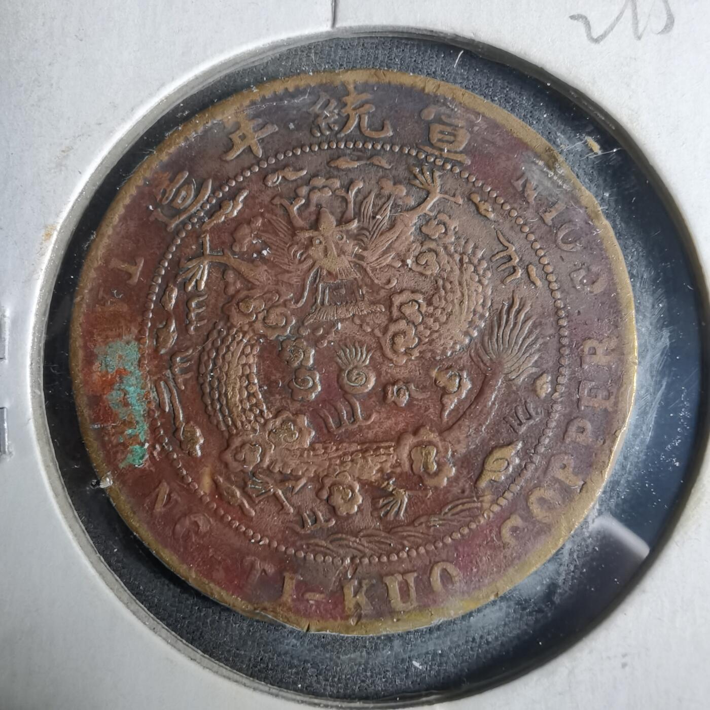 沼泽如烟--第921场 宣统年造