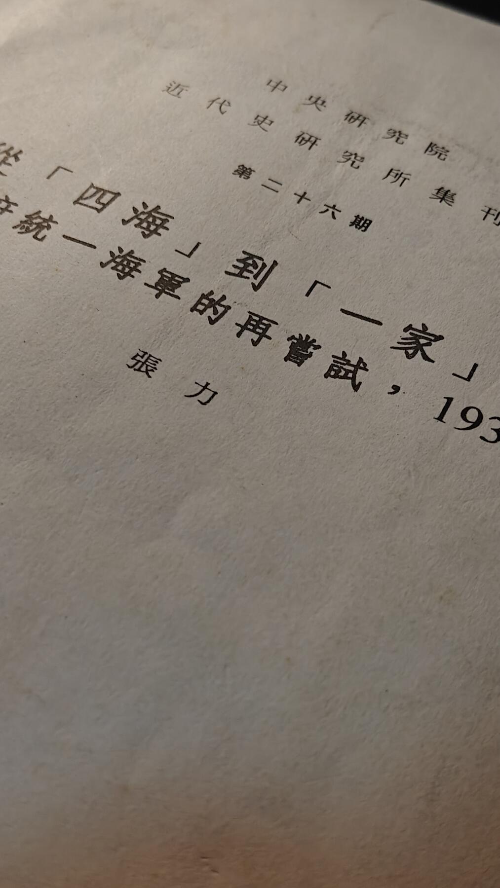 罗岚⭐新藏⭐特惠专拍第一场-分享拍场赚佣 中华民国国立中央社会研究院近代史研究所集刊，《从四海到一家，国民政府统一海军的再尝试》，作者是著名历史学教授大拿张力先生，中华民国85年印