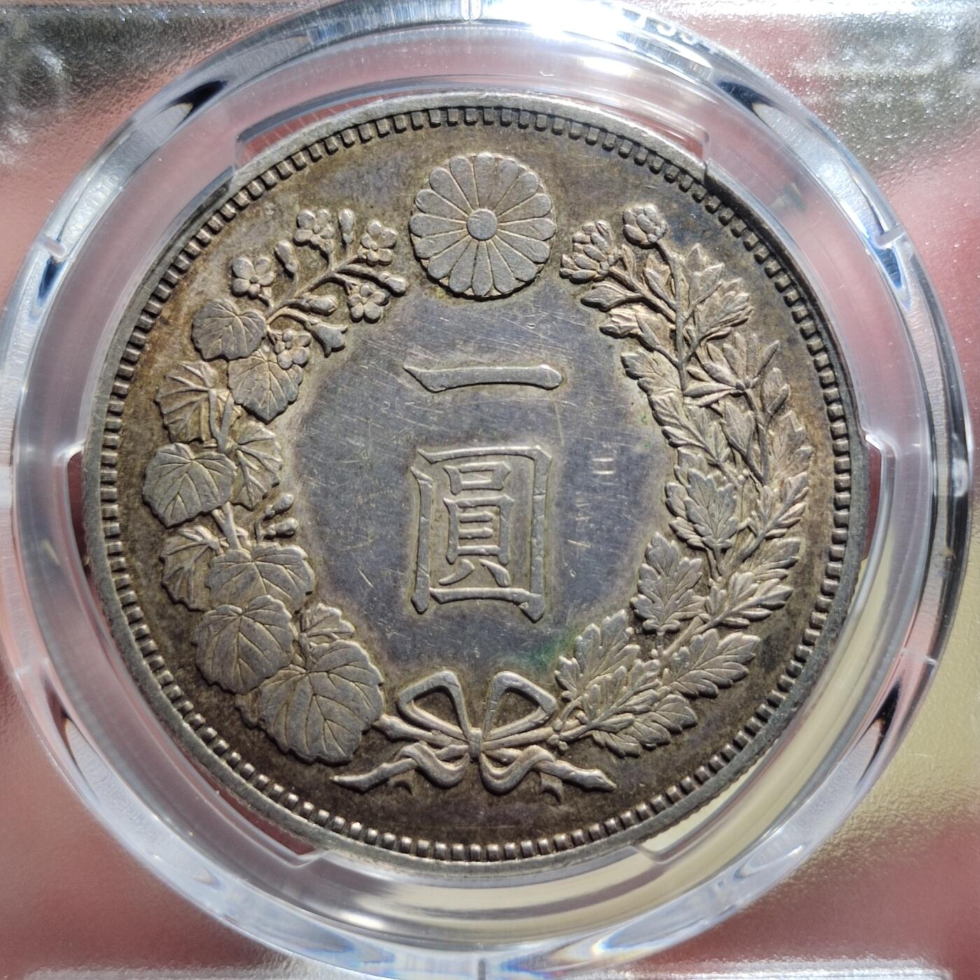中外钱币第六场 PCGS-AU55明治十七年一元酱彩