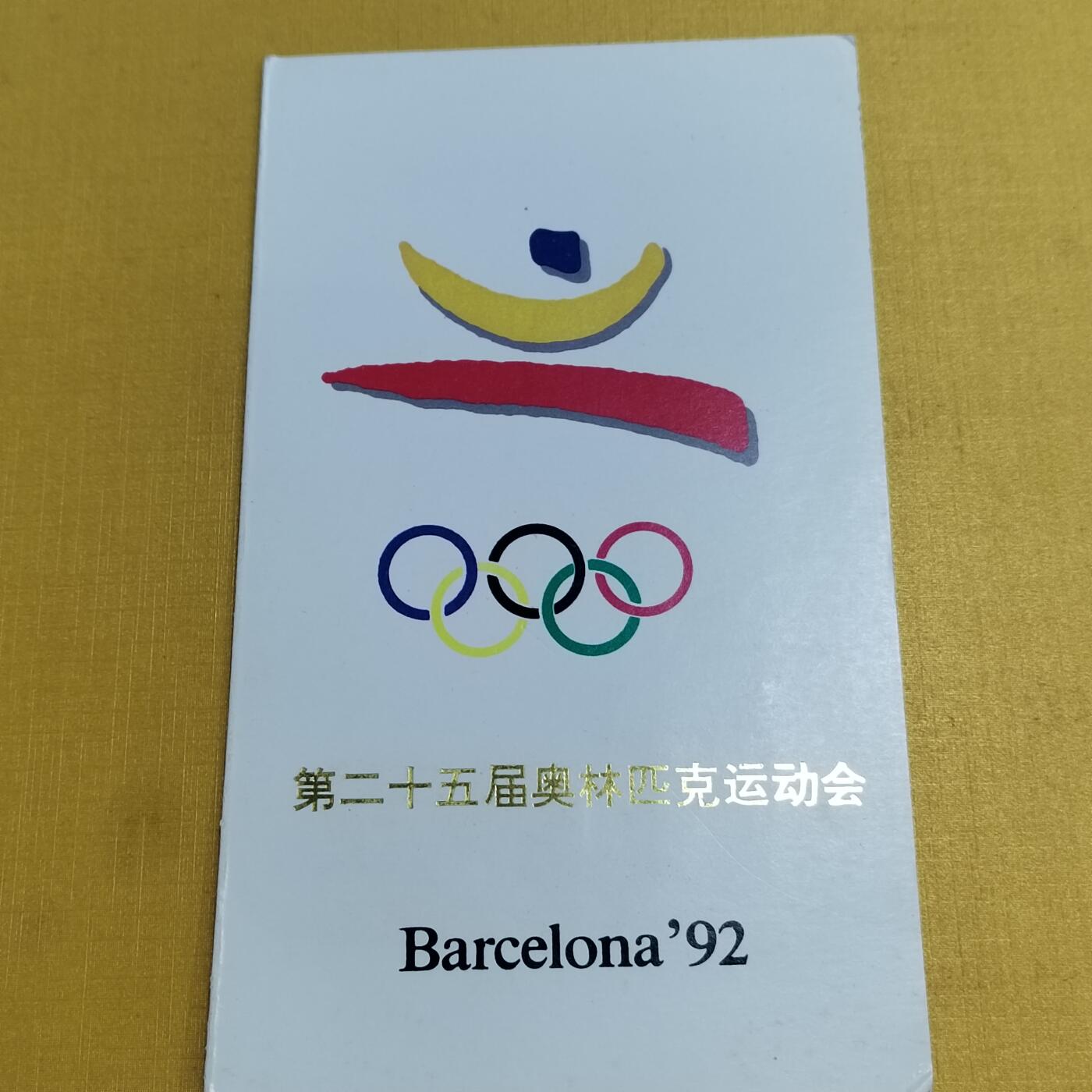 PCAI钱币 6-639  邮折等邮票小专场 奥运会