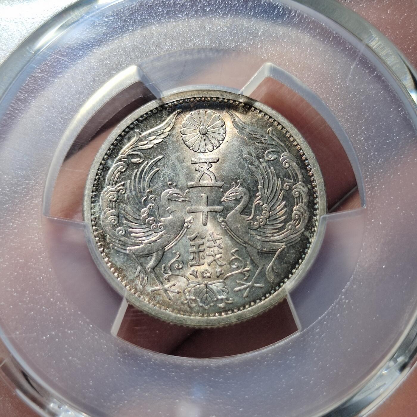 中外钱币第六场 PCGS-MS65昭和十一年双凤五十钱