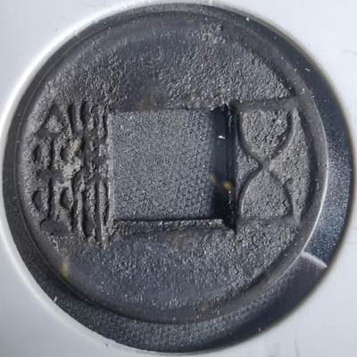 沼泽如烟--第921场 - 五铢