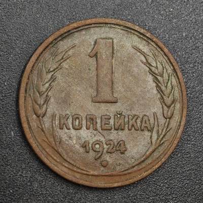 【淘币小摊】实时拍第八百一十八拍   散币小银币场   满百包邮可预留二周 每周一统一发货   - 苏联1924年1戈比铜币