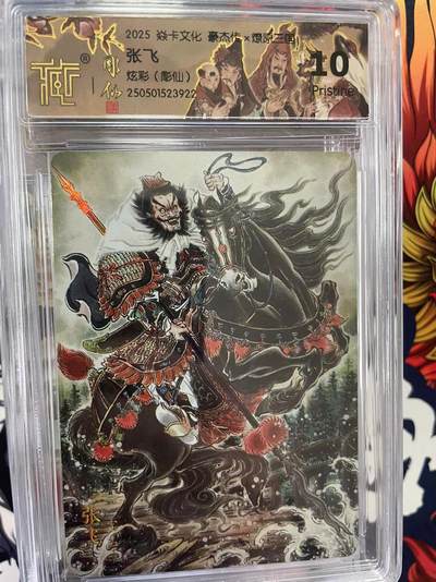 第十五期 - 2025 焱卡文化 豪杰传  张飞  炫彩(彫仙) 10p