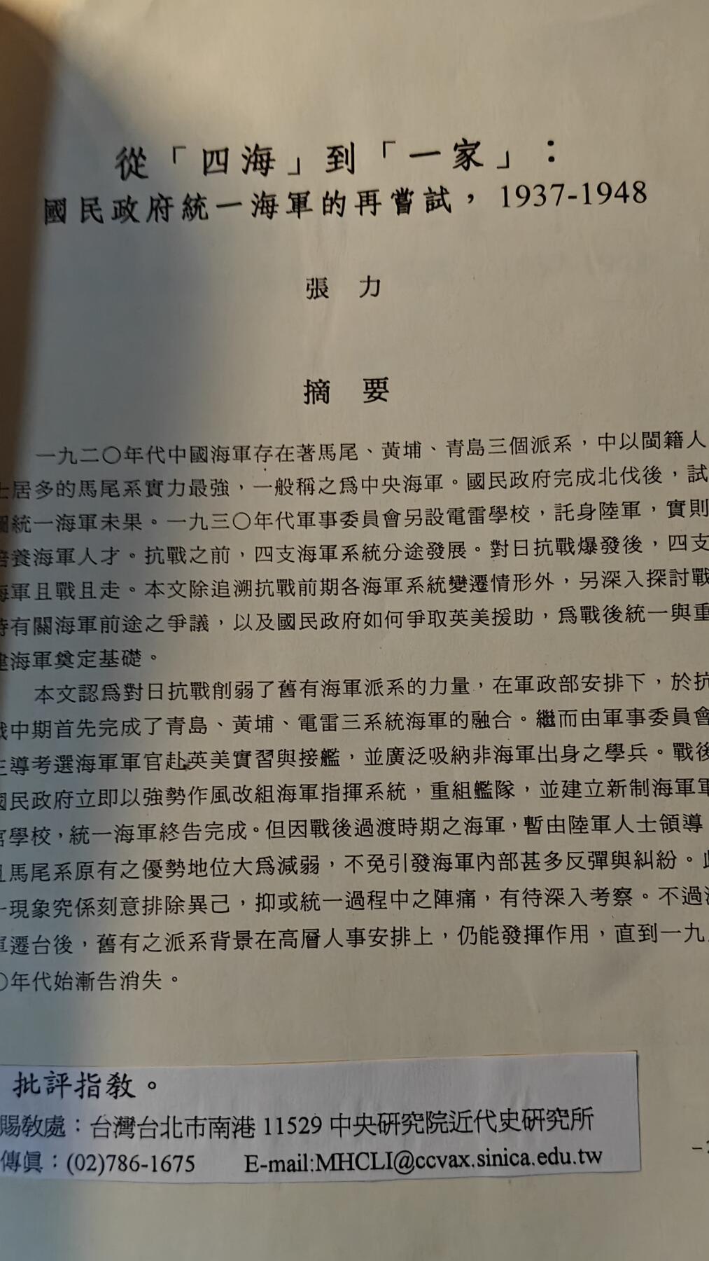罗岚⭐新藏⭐特惠专拍第一场-分享拍场赚佣 中华民国国立中央社会研究院近代史研究所集刊，《从四海到一家，国民政府统一海军的再尝试》，作者是著名历史学教授大拿张力先生，中华民国85年印