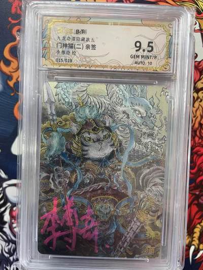 第十五期 - 九龙奇谭隐藏款五
门神猫(二) 亲签
李尊奇绘
015/018