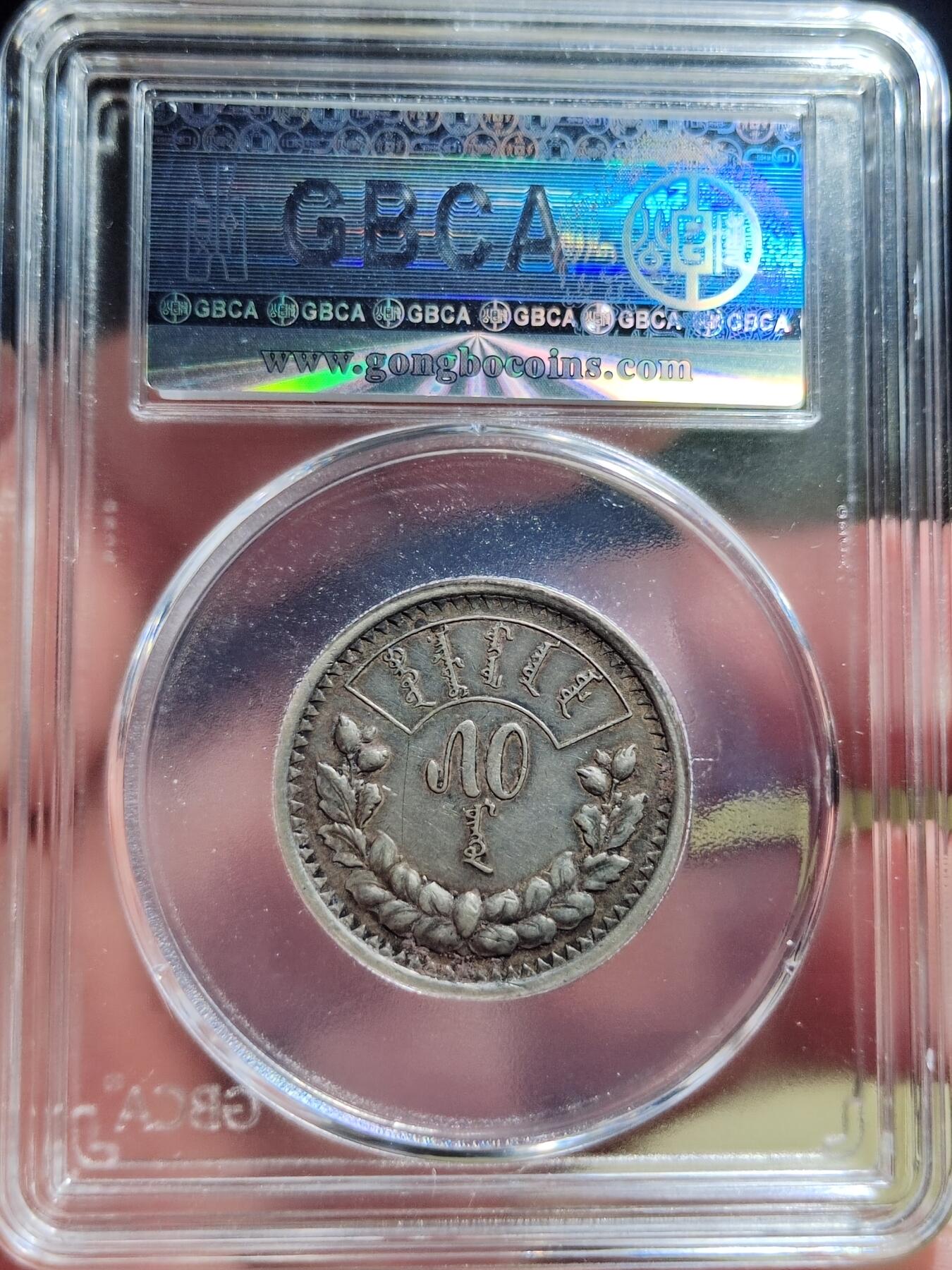 中外钱币第六场 公博XF45蒙古50蒙哥银币