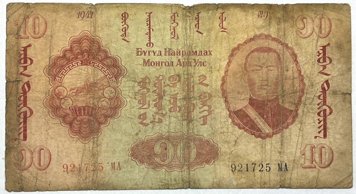 【雨安】【直播拍卖】【世界币章118期-裸币】2025-12-05 周五 19:30 保真 [纸钞世界] 蒙古 10图格里克 1941版