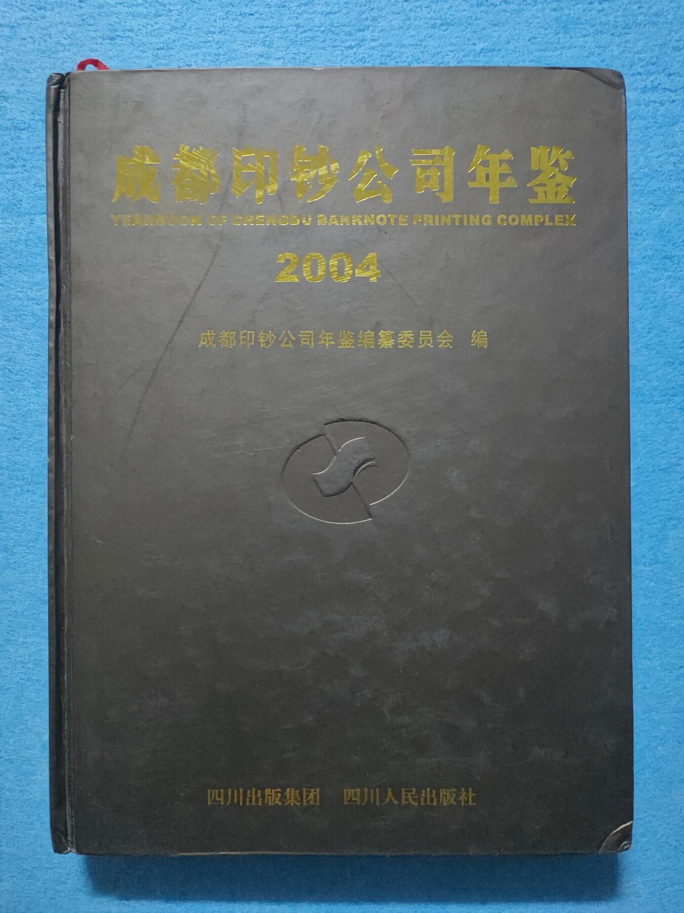 12月4日 🌏全球币章 稀少品：《2004成都印钞公司年鉴》净超重空1.13公斤，文字为主图文史料文献，旧品相