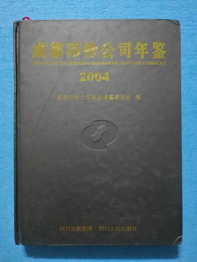 12月4日 🌏全球币章 - 稀少品：《2004成都印钞公司年鉴》净超重空1.13公斤，文字为主图文史料文献，旧品相